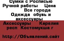 Сумки с Росписью Ручной работы! › Цена ­ 3 990 - Все города Одежда, обувь и аксессуары » Аксессуары   . Карелия респ.,Костомукша г.